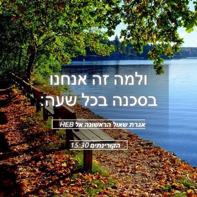 Picture 05 - אגרת שאול הראשונה אל הקורינתים 15:30 HEB - ולמה זה אנחנו בסכנה בכל - Bible Verse Picture