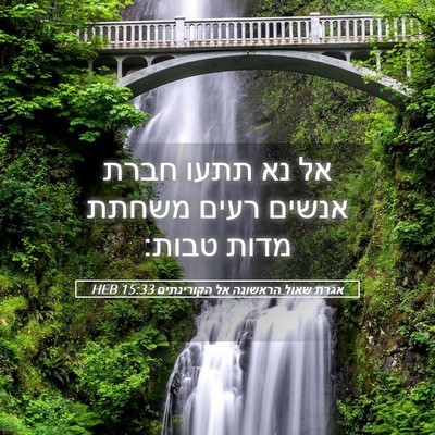 Picture 05 - אגרת שאול הראשונה אל הקורינתים 15:33 HEB - אל נא תתעו חברת אנשים רעים - Bible Verse Picture