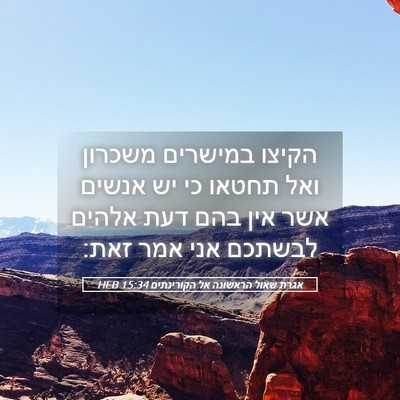 Picture 05 - אגרת שאול הראשונה אל הקורינתים 15:34 HEB - הקיצו במישרים משכרון ואל - Bible Verse Picture