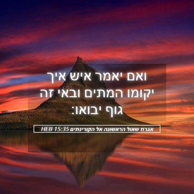Picture 05 - אגרת שאול הראשונה אל הקורינתים 15:35 HEB - ואם יאמר איש איך יקומו - Bible Verse Picture
