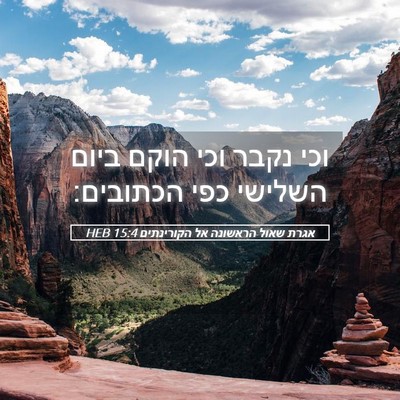 Picture 05 - אגרת שאול הראשונה אל הקורינתים 15:4 HEB - וכי נקבר וכי הוקם ביום - Bible Verse Picture