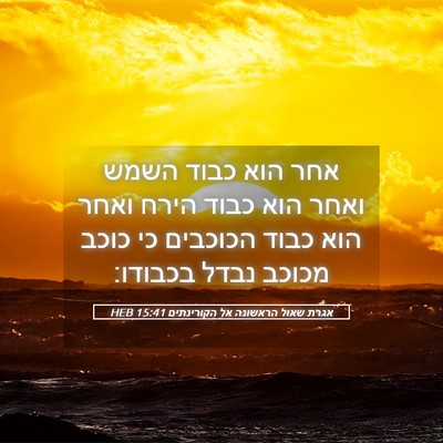 Picture 05 - אגרת שאול הראשונה אל הקורינתים 15:41 HEB - אחר הוא כבוד השמש ואחר הוא - Bible Verse Picture