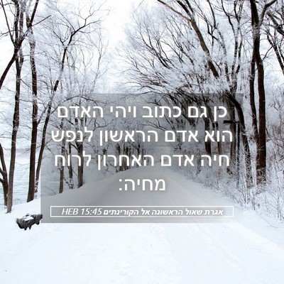 Picture 05 - אגרת שאול הראשונה אל הקורינתים 15:45 HEB - כן גם כתוב ויהי האדם הוא - Bible Verse Picture