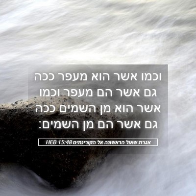 Picture 05 - אגרת שאול הראשונה אל הקורינתים 15:48 HEB - וכמו אשר הוא מעפר ככה גם - Bible Verse Picture