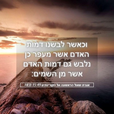 Picture 05 - אגרת שאול הראשונה אל הקורינתים 15:49 HEB - וכאשר לבשנו דמות האדם אשר - Bible Verse Picture