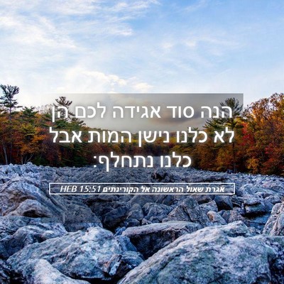 Picture 05 - אגרת שאול הראשונה אל הקורינתים 15:51 HEB - הנה סוד אגידה לכם הן לא - Bible Verse Picture