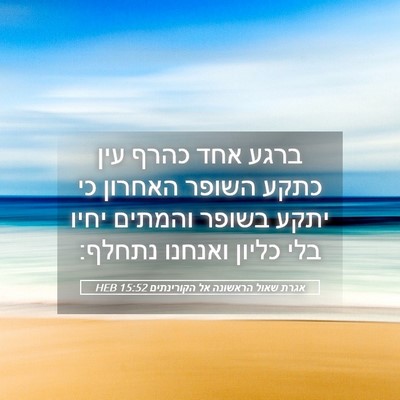 Picture 05 - אגרת שאול הראשונה אל הקורינתים 15:52 HEB - ברגע אחד כהרף עין כתקע - Bible Verse Picture