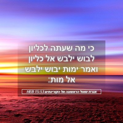 Picture 05 - אגרת שאול הראשונה אל הקורינתים 15:53 HEB - כי מה שעתה לכליון לבוש ילבש - Bible Verse Picture
