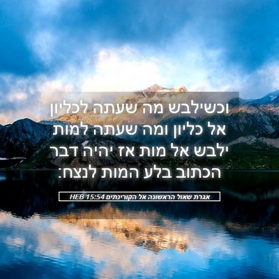 Picture 05 - אגרת שאול הראשונה אל הקורינתים 15:54 HEB - וכשילבש מה שעתה לכליון אל - Bible Verse Picture