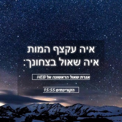 Picture 05 - אגרת שאול הראשונה אל הקורינתים 15:55 HEB - איה עקצף המות איה שאול - Bible Verse Picture