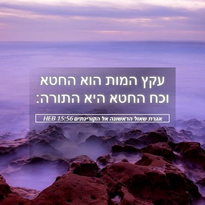 Picture 05 - אגרת שאול הראשונה אל הקורינתים 15:56 HEB - עקץ המות הוא החטא וכח החטא - Bible Verse Picture