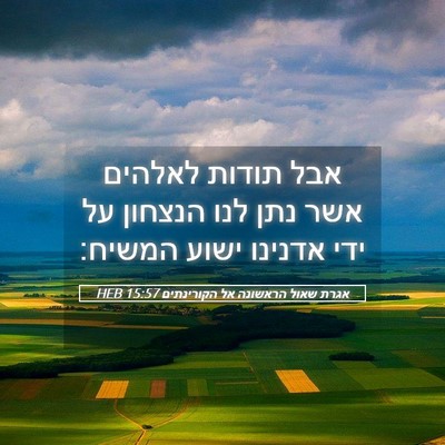 Picture 05 - אגרת שאול הראשונה אל הקורינתים 15:57 HEB - אבל תודות לאלהים אשר נתן - Bible Verse Picture