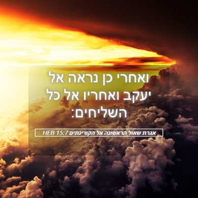 Picture 05 - אגרת שאול הראשונה אל הקורינתים 15:7 HEB - ואחרי כן נראה אל יעקב - Bible Verse Picture