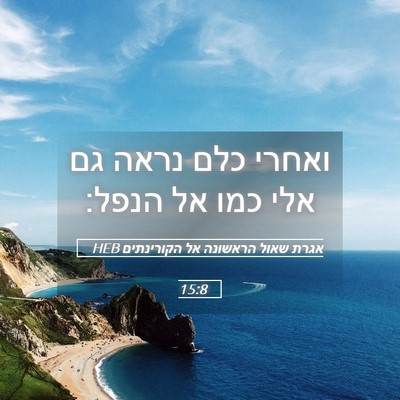 Picture 05 - אגרת שאול הראשונה אל הקורינתים 15:8 HEB - ואחרי כלם נראה גם אלי כמו - Bible Verse Picture