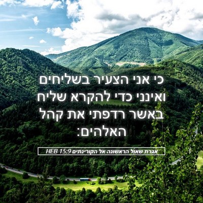 Picture 05 - אגרת שאול הראשונה אל הקורינתים 15:9 HEB - כי אני הצעיר בשליחים - Bible Verse Picture