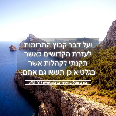 Picture 05 - אגרת שאול הראשונה אל הקורינתים 16:1 HEB - ועל דבר קבוץ התרומות לעזרת - Bible Verse Picture