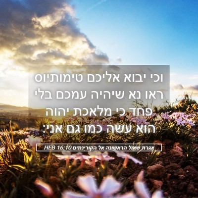 Picture 05 - אגרת שאול הראשונה אל הקורינתים 16:10 HEB - וכי יבוא אליכם טימותיוס - Bible Verse Picture