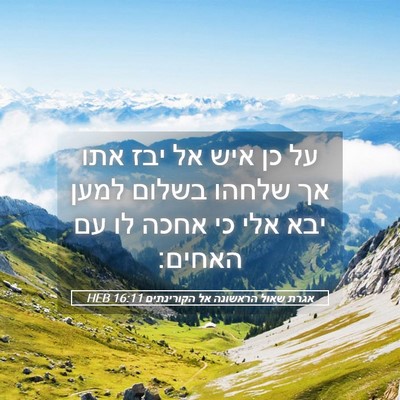 Picture 05 - אגרת שאול הראשונה אל הקורינתים 16:11 HEB - על כן איש אל יבז אתו אך - Bible Verse Picture