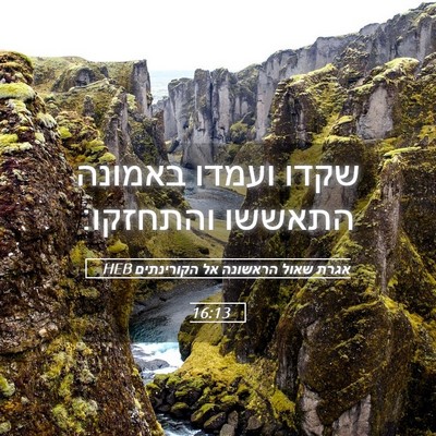Picture 05 - אגרת שאול הראשונה אל הקורינתים 16:13 HEB - שקדו ועמדו באמונה התאששו - Bible Verse Picture