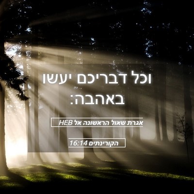 Picture 05 - אגרת שאול הראשונה אל הקורינתים 16:14 HEB - וכל דבריכם יעשו - Bible Verse Picture