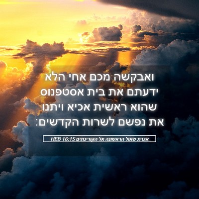 Picture 05 - אגרת שאול הראשונה אל הקורינתים 16:15 HEB - ואבקשה מכם אחי הלא ידעתם את - Bible Verse Picture