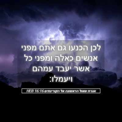 Picture 05 - אגרת שאול הראשונה אל הקורינתים 16:16 HEB - לכן הכנעו גם אתם מפני אנשים - Bible Verse Picture