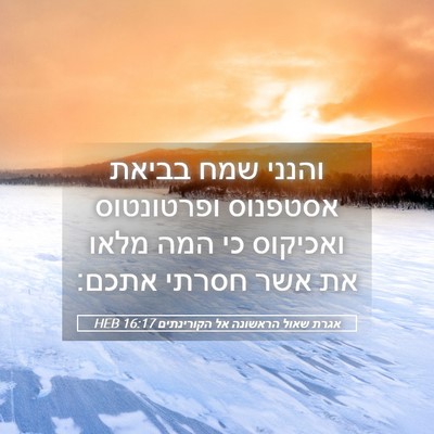 Picture 05 - אגרת שאול הראשונה אל הקורינתים 16:17 HEB - והנני שמח בביאת אסטפנוס - Bible Verse Picture