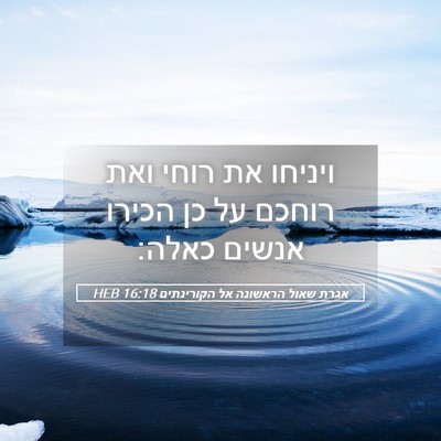 Picture 05 - אגרת שאול הראשונה אל הקורינתים 16:18 HEB - ויניחו את רוחי ואת רוחכם על - Bible Verse Picture