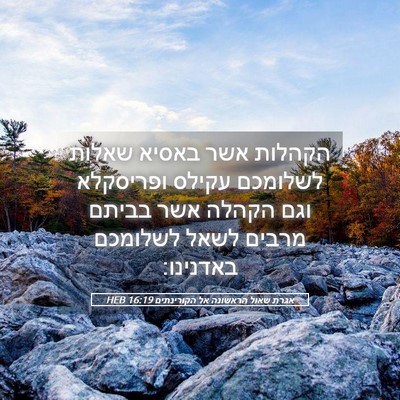 Picture 05 - אגרת שאול הראשונה אל הקורינתים 16:19 HEB - הקהלות אשר באסיא שאלות - Bible Verse Picture