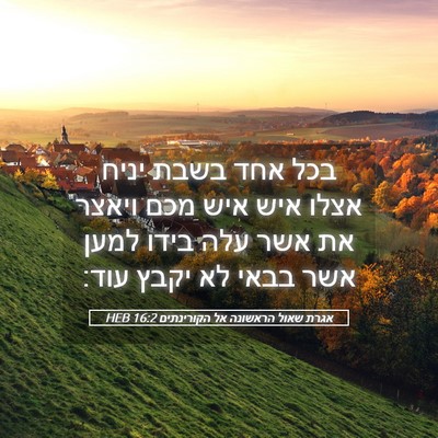 Picture 05 - אגרת שאול הראשונה אל הקורינתים 16:2 HEB - בכל אחד בשבת יניח אצלו איש - Bible Verse Picture