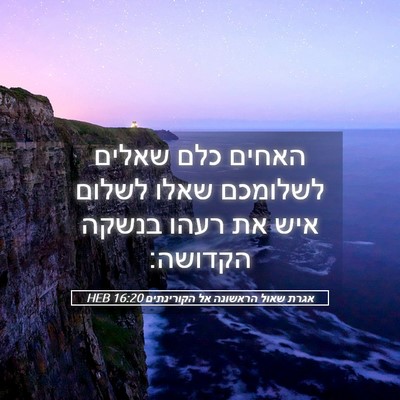 Picture 05 - אגרת שאול הראשונה אל הקורינתים 16:20 HEB - האחים כלם שאלים לשלומכם - Bible Verse Picture
