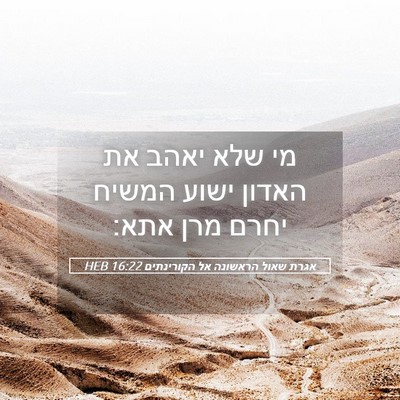 Picture 05 - אגרת שאול הראשונה אל הקורינתים 16:22 HEB - מי שלא יאהב את האדון ישוע - Bible Verse Picture