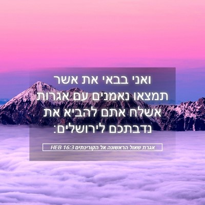 Picture 05 - אגרת שאול הראשונה אל הקורינתים 16:3 HEB - ואני בבאי את אשר תמצאו - Bible Verse Picture
