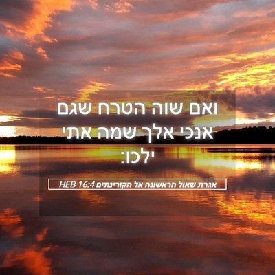 Picture 05 - אגרת שאול הראשונה אל הקורינתים 16:4 HEB - ואם שוה הטרח שגם אנכי אלך - Bible Verse Picture