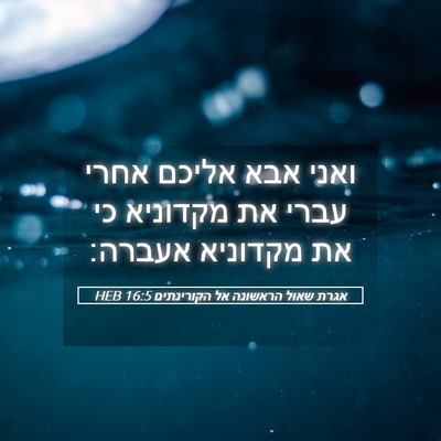 Picture 05 - אגרת שאול הראשונה אל הקורינתים 16:5 HEB - ואני אבא אליכם אחרי עברי את - Bible Verse Picture