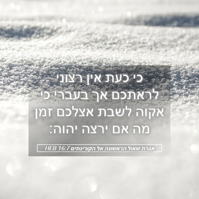Picture 05 - אגרת שאול הראשונה אל הקורינתים 16:7 HEB - כי כעת אין רצוני לראתכם אך - Bible Verse Picture