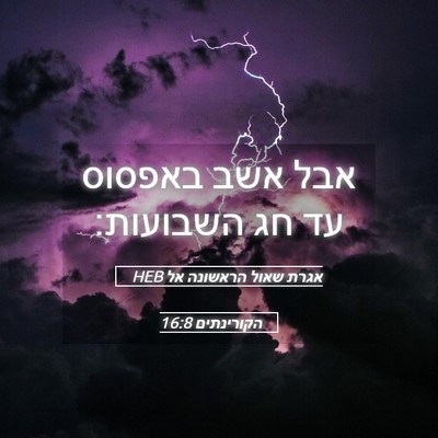 Picture 05 - אגרת שאול הראשונה אל הקורינתים 16:8 HEB - אבל אשב באפסוס עד חג - Bible Verse Picture