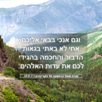 Picture 05 - אגרת שאול הראשונה אל הקורינתים 2:1 HEB - וגם אנכי בבאי אליכם אחי לא - Bible Verse Picture