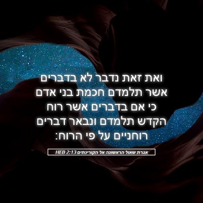 Picture 05 - אגרת שאול הראשונה אל הקורינתים 2:13 HEB - ואת זאת נדבר לא בדברים אשר - Bible Verse Picture