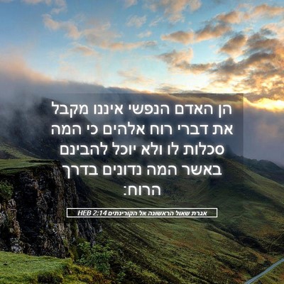 Picture 05 - אגרת שאול הראשונה אל הקורינתים 2:14 HEB - הן האדם הנפשי איננו מקבל את - Bible Verse Picture