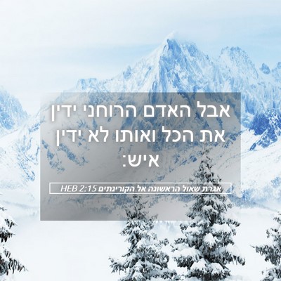 Picture 05 - אגרת שאול הראשונה אל הקורינתים 2:15 HEB - אבל האדם הרוחני ידין את הכל - Bible Verse Picture