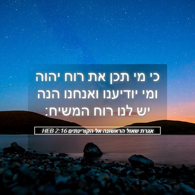 Picture 05 - אגרת שאול הראשונה אל הקורינתים 2:16 HEB - כי מי תכן את רוח יהוה ומי - Bible Verse Picture