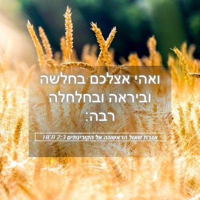 Picture 05 - אגרת שאול הראשונה אל הקורינתים 2:3 HEB - ואהי אצלכם בחלשה וביראה - Bible Verse Picture