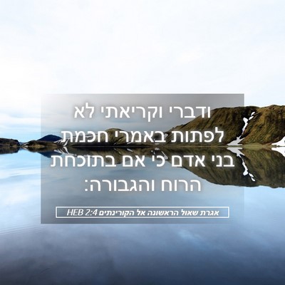 Picture 05 - אגרת שאול הראשונה אל הקורינתים 2:4 HEB - ודברי וקריאתי לא לפתות - Bible Verse Picture