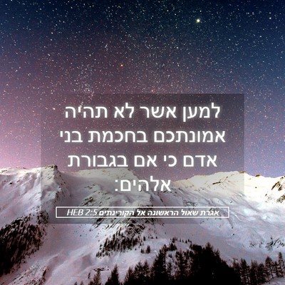 Picture 05 - אגרת שאול הראשונה אל הקורינתים 2:5 HEB - למען אשר לא תהיה אמונתכם - Bible Verse Picture