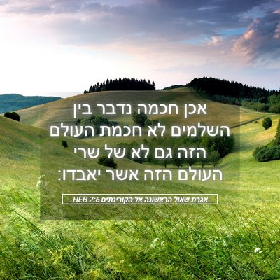 Picture 05 - אגרת שאול הראשונה אל הקורינתים 2:6 HEB - אכן חכמה נדבר בין השלמים לא - Bible Verse Picture