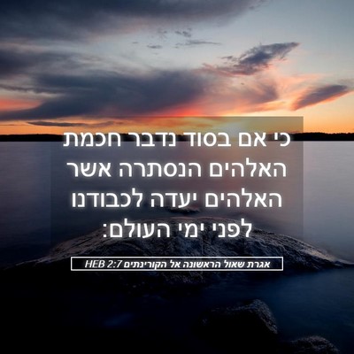 Picture 05 - אגרת שאול הראשונה אל הקורינתים 2:7 HEB - כי אם בסוד נדבר חכמת האלהים - Bible Verse Picture