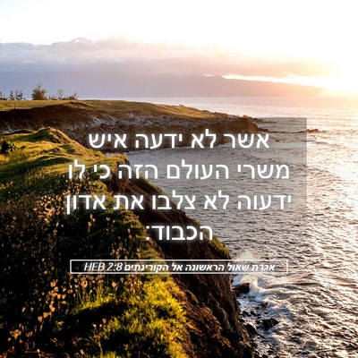 Picture 05 - אגרת שאול הראשונה אל הקורינתים 2:8 HEB - אשר לא ידעה איש משרי העולם - Bible Verse Picture