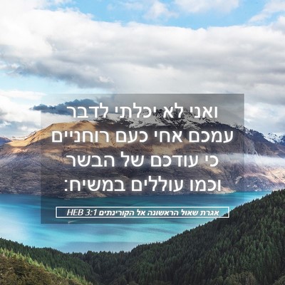 Picture 05 - אגרת שאול הראשונה אל הקורינתים 3:1 HEB - ואני לא יכלתי לדבר עמכם אחי - Bible Verse Picture