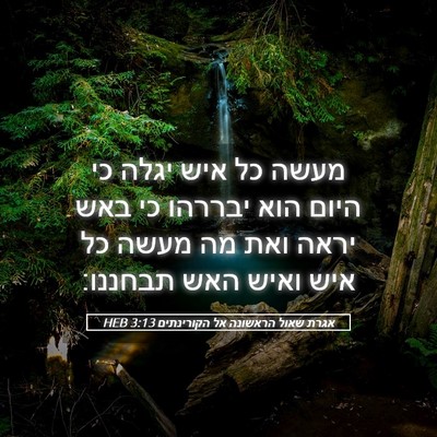 Picture 05 - אגרת שאול הראשונה אל הקורינתים 3:13 HEB - מעשה כל איש יגלה כי היום - Bible Verse Picture